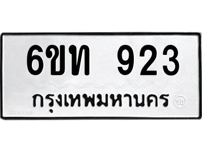 รับจองทะเบียนรถ 923 หมวดใหม่  6ขท 923 ทะเบียนมงคล  ผลรวมดี 23