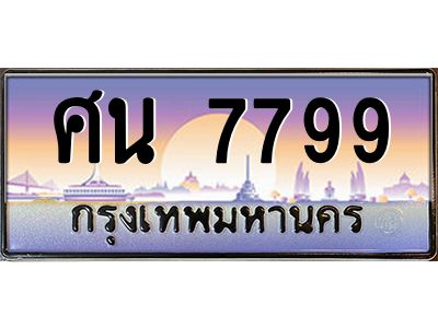 3.ทะเบียนรถ  7799 เลขประมูล ทะเบียนสวย ศน 7799 ผลรวมดี 44