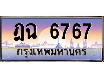 3.ทะเบียนรถ  6767 เลขประมูล ทะเบียนสวย ฎฉ 6767 ผลรวมดี 36