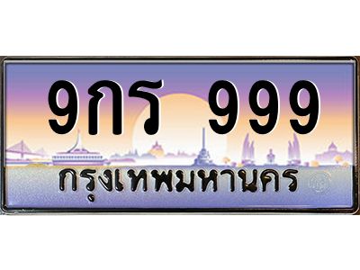 3.ทะเบียนรถ 999 เลขประมูล ทะเบียนสวย 9กร 999 ผลรวมดี 41