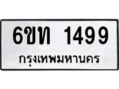 รับจองทะเบียนรถ 1499 หมวดใหม่  6ขท 1499 ทะเบียนมงคล  ผลรวมดี 32