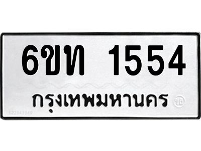 รับจองทะเบียนรถ 1554 หมวดใหม่  6ขท 1554 ทะเบียนมงคล  ผลรวมดี 24