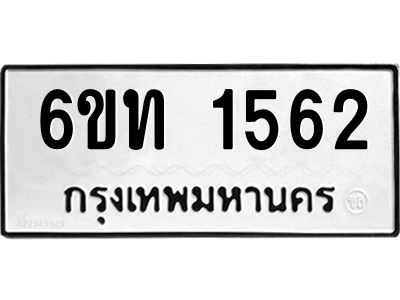 รับจองทะเบียนรถ 1562 หมวดใหม่  6ขท 1562 ทะเบียนมงคล  ผลรวมดี 23