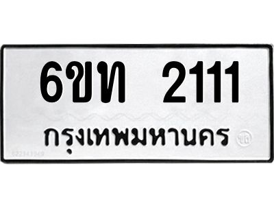 รับจองทะเบียนรถ 2111 หมวดใหม่  6ขท 2111 ทะเบียนมงคล  ผลรวมดี 14