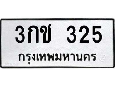 12.ทะเบียนรถ 325 ทะเบียนมงคล  3กช 325 จากกรมขนส่ง
