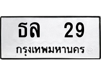 12.ทะเบียนรถ 29 ทะเบียนมงคล  ธล  29 จากกรมขนส่ง