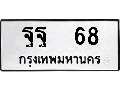 12.ทะเบียนรถ  68 ทะเบียนมงคล  ฐฐ  68 ผลรวมดี 32