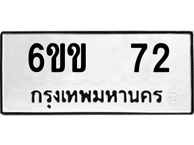12.ทะเบียนรถ   72 ทะเบียนมงคล  6ขข  72 ผลรวมดี 19