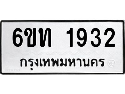 รับจองทะเบียนรถ 1932 หมวดใหม่  6ขท 1932 ทะเบียนมงคล  ผลรวมดี 24