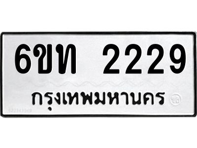 รับจองทะเบียนรถ 2229 หมวดใหม่  6ขท 2229 ทะเบียนมงคล  ผลรวมดี 24