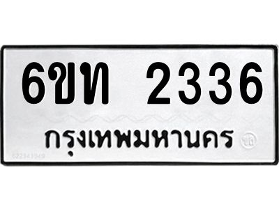 รับจองทะเบียนรถ 2336 หมวดใหม่  6ขท 2336 ทะเบียนมงคล  ผลรวมดี 23