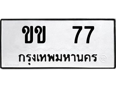 12.ทะเบียนรถ  77 ทะเบียนมงคล  ขข  77 จากกรมขนส่ง