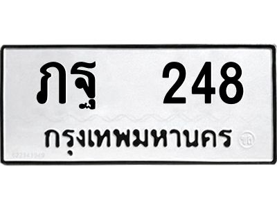 12.ทะเบียนรถ 248 ทะเบียนมงคล  ภฐ  248 ผลรวมดี 24