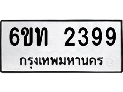 รับจองทะเบียนรถ 2399 หมวดใหม่  6ขท 2399 ทะเบียนมงคล  ผลรวมดี 32