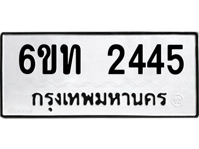 รับจองทะเบียนรถ 2445 หมวดใหม่  6ขท 2445 ทะเบียนมงคล  ผลรวมดี 24