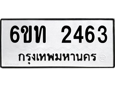 รับจองทะเบียนรถ 2463 หมวดใหม่  6ขท 2463 ทะเบียนมงคล  ผลรวมดี 24