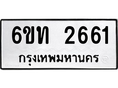 รับจองทะเบียนรถ 2661 หมวดใหม่  6ขท 2661 ทะเบียนมงคล  ผลรวมดี 24