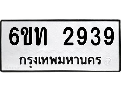 รับจองทะเบียนรถ 2939 หมวดใหม่  6ขท 2939 ทะเบียนมงคล  ผลรวมดี 32