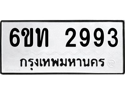 รับจองทะเบียนรถ 2993 หมวดใหม่  6ขท 2993 ทะเบียนมงคล  ผลรวมดี 32