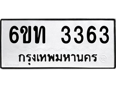 รับจองทะเบียนรถ 3363 หมวดใหม่  6ขท 3363 ทะเบียนมงคล  ผลรวมดี 24