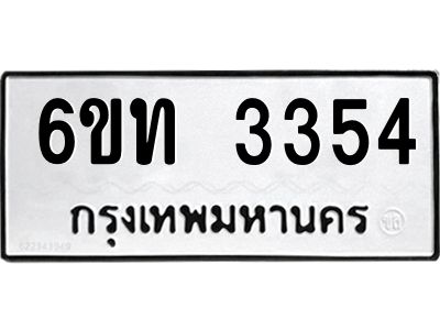 รับจองทะเบียนรถ 3354 หมวดใหม่  6ขท 3354 ทะเบียนมงคล  ผลรวมดี 24