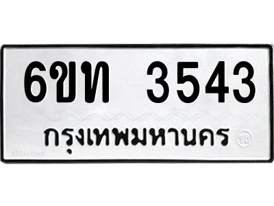 รับจองทะเบียนรถ 3543 หมวดใหม่  6ขท 3543 ทะเบียนมงคล  ผลรวมดี 24