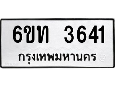 รับจองทะเบียนรถ 3641 หมวดใหม่ 6ขท 3641 ทะเบียนมงคล ผลรวมดี 23