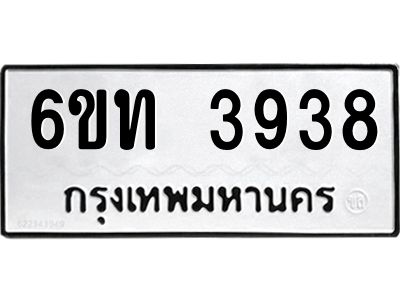 รับจองทะเบียนรถ 3938 หมวดใหม่ 6ขท 3938 ทะเบียนมงคล ผลรวมดี 32