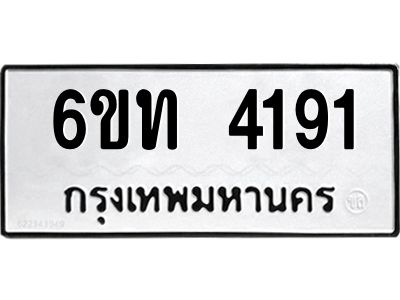 รับจองทะเบียนรถ 4191 หมวดใหม่ 6ขท 4191 ทะเบียนมงคล ผลรวมดี 24