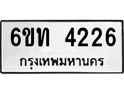 รับจองทะเบียนรถ 4226 หมวดใหม่ 6ขท 4226 ทะเบียนมงคล ผลรวมดี 23