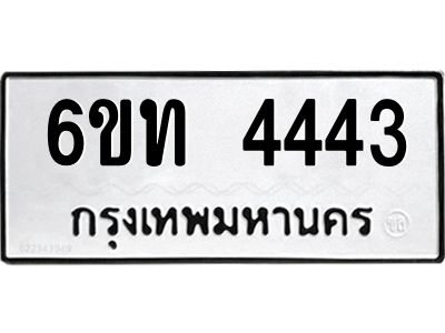 รับจองทะเบียนรถ 4443 หมวดใหม่ 6ขท 4443 ทะเบียนมงคล ผลรวมดี 24