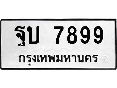 51ทะเบียนรถ  7899 ทะเบียนมงคล  ฐบ 7899 ผลรวมดี 44