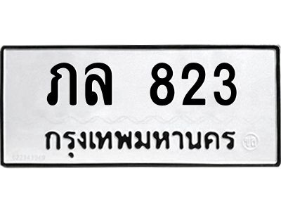 12.ทะเบียนรถ  823 ทะเบียนมงคล  ภล 823 จากกรมขนส่ง