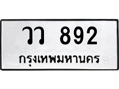 12.ทะเบียนรถ  892 ทะเบียนมงคล  วว 892 จากกรมขนส่ง