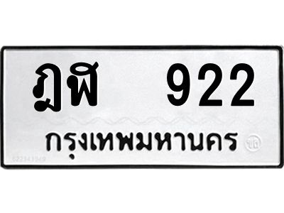12.ทะเบียนรถ  922 ทะเบียนมงคล  ฎฬ  922 ผลรวมดี 23