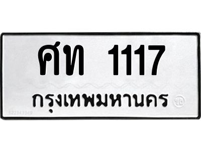 12.ทะเบียนรถ 1117 ทะเบียนมงคล  ศท 1117 จากกรมขนส่ง