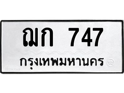 12.ทะเบียนรถ  747 ทะเบียนมงคล  ฌก 747 ผลรวมดี 24