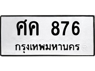 12.ทะเบียนรถ 876 ทะเบียนมงคล  ศค 876 ผลรวมดี 32