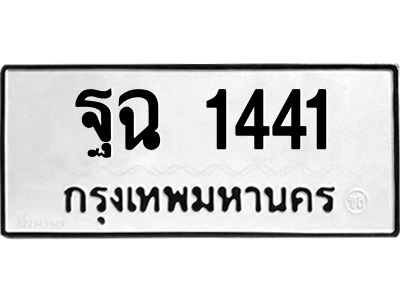 12.ทะเบียนรถ  1441 ทะเบียนมงคล  ฐฉ 1441 ผลรวมดี 24
