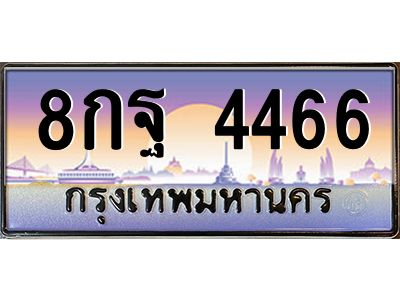 อ-ทะเบียนรถ 4466  เลขประมูล ทะเบียนสวย  8กฐ 4466  จากกรมขนส่ง