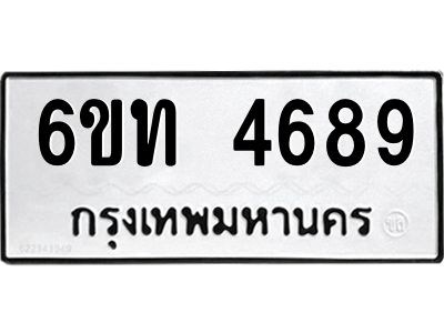 รับจองทะเบียนรถ 4689 หมวดใหม่ 6ขท 4689 ทะเบียนมงคล ผลรวมดี 36