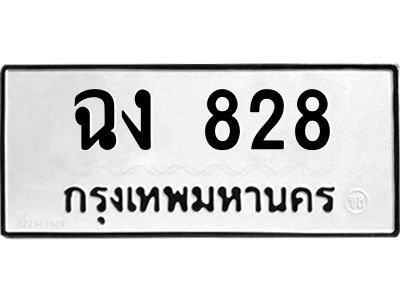 12.ทะเบียนรถ  828 ทะเบียนมงคล  ฉง 828 จากกรมขนส่ง