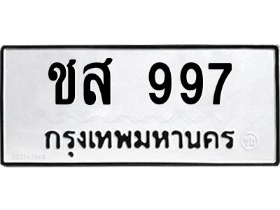 12.ทะเบียนรถ 997 ทะเบียนมงคล  ชส 997 จากกรมขนส่ง