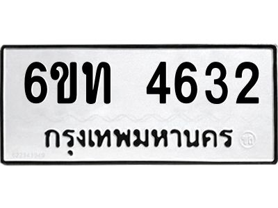 รับจองทะเบียนรถ 4632 หมวดใหม่ 6ขท 4632 ทะเบียนมงคล ผลรวมดี 24