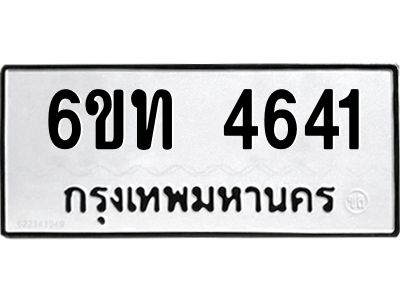 รับจองทะเบียนรถ 4641 หมวดใหม่ 6ขท 4641 ทะเบียนมงคล ผลรวมดี 24