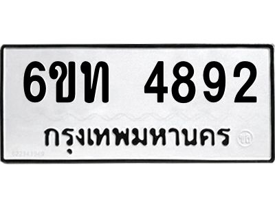 รับจองทะเบียนรถ 4892 หมวดใหม่ 6ขท 4892 ทะเบียนมงคล ผลรวมดี 32