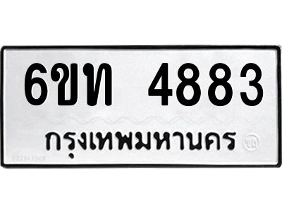 รับจองทะเบียนรถ 4883 หมวดใหม่ 6ขท 4883 ทะเบียนมงคล ผลรวมดี 32
