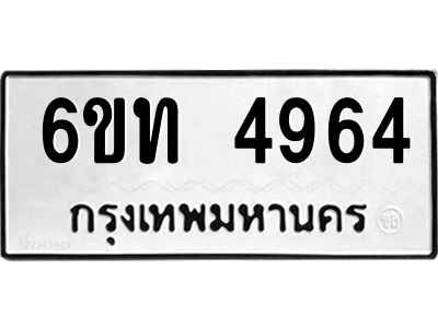 รับจองทะเบียนรถ 4964 หมวดใหม่ 6ขท 4964 ทะเบียนมงคล ผลรวมดี 32