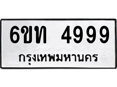 รับจองทะเบียนรถ 4999 หมวดใหม่ 6ขท 4999 ทะเบียนมงคล ผลรวมดี 40