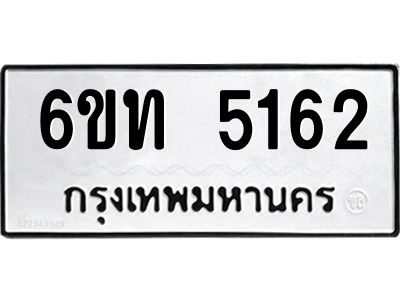 รับจองทะเบียนรถ 5162 หมวดใหม่ 6ขท 5162 ทะเบียนมงคล ผลรวมดี 23